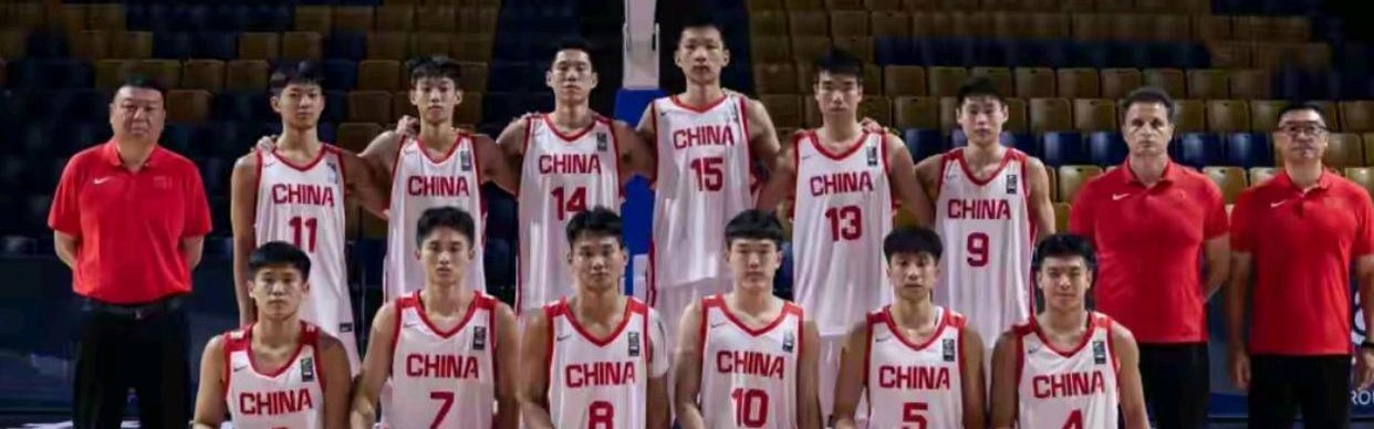 张懿赵杰24分全场最高 中国U16男篮86-72战胜新西兰 晋级成功